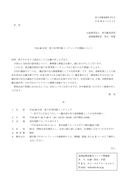 28 公東観地観第 374 号 平成 28 年10月4日 各 位 公益財団法人 東京