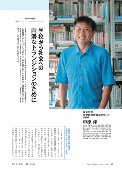 中原 淳（東京大学 大学総合教育研究センター 准教授）