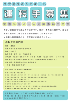 ヘルパー募集 - 社会福祉法人 あまーち