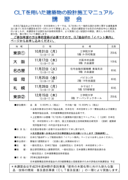 講習会概要PDFはこちら - 一般社団法人 日本CLT協会｜CLT（Cross