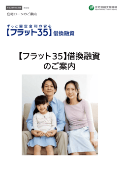 【フラット35】借換融資 のご案内