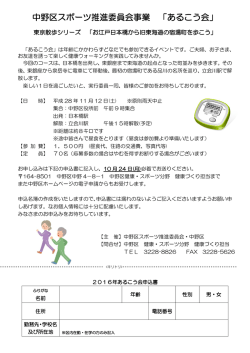 中野区スポーツ推進委員会事業 「あるこう会」