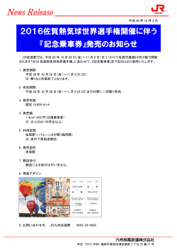 2016佐賀熱気球世界選手権開催に伴う 『記念乗車券』発売の