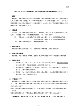 ホームカミングデイ開催時における同窓会等の実施経費補助について 1