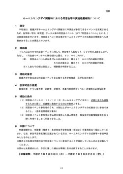 ホームカミングデイ開催時における同窓会等の実施経費補助について 1