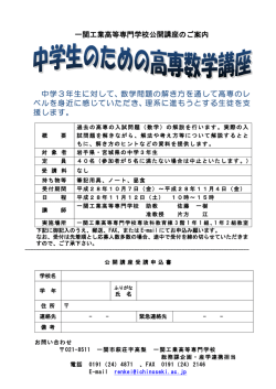 一関工業高等専門学校公開講座のご案内 中学3年生に対して、数学