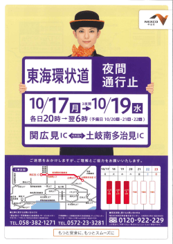 東海環状道夜間通行止