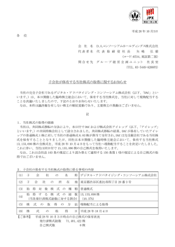 子会社が保有する当社株式の取得に関するお知らせ