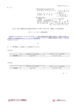 （訂正）国内不動産信託受益権の取得完了に関するお知らせ（増築による