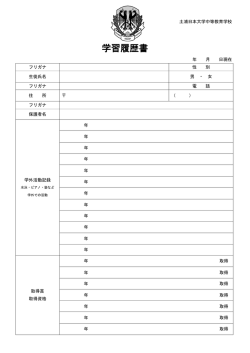 学習履歴書 - 土浦日本大学高等学校