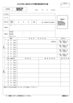公立大学法人横浜市立大学嘱託職員選考申込書