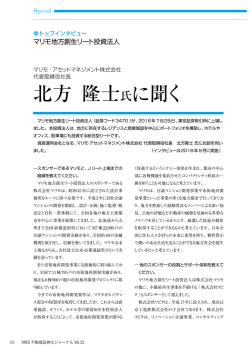 北方 隆士氏に聞く - 不動産証券化協会
