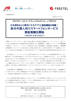 訪日外国人向けスマートフォンサービス 実証実験を開始