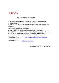 JDVATシャツ販売についてのご案内 JDVAオリジナルグッズ販売は