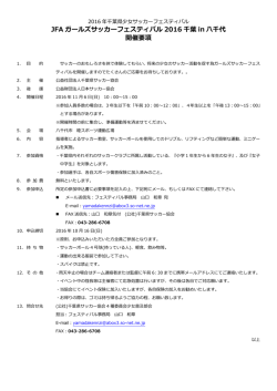 JFA ガールズサッカーフェスティバル 2016 千葉 in 八千代 開催要項