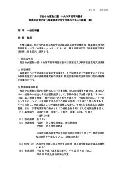 西宮中央運動公園・中央体育館等再整備 基本計画策定及び