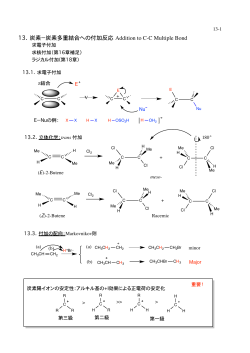 炭素・炭素不飽和結合への求電子付加反応