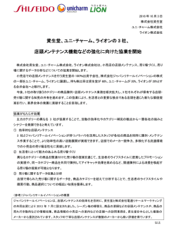 資生堂、ユニ・チャーム、ライオンの 3 社、 店頭メンテナンス機能などの