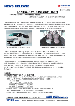 トヨタ  体、ハイエース特別架装を  部改良