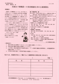 妊娠女子教職員への 負担軽減を求める署名