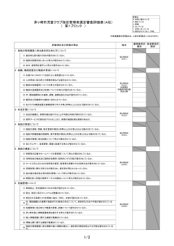 茅ヶ崎市児童クラブ指定管理者選定審査評価表（A社） （ 第1ブロック ）