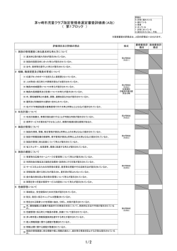 茅ヶ崎市児童クラブ指定管理者選定審査評価表（A社） （ 第1ブロック ）