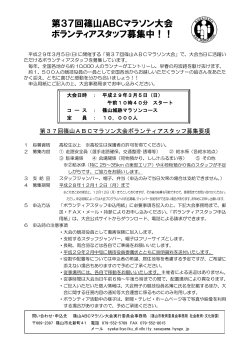 第37回篠山ABCマラソン大会 ボランティアスタッフ募集中！！