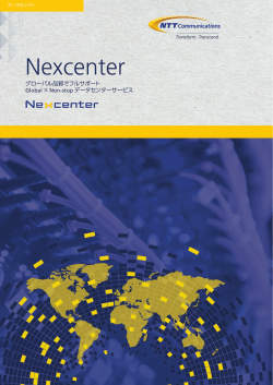 Nexcenter総合パンフレット