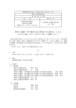 津商工会議所「津の観光文化を発展させる委員会」