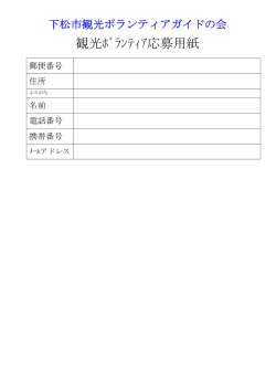 観光ﾎﾞﾗﾝﾃｨｱ応募用紙