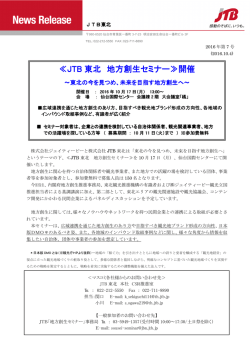 JTB 東北 地方創生セミナー≫開催 地方創生セミナー≫開催