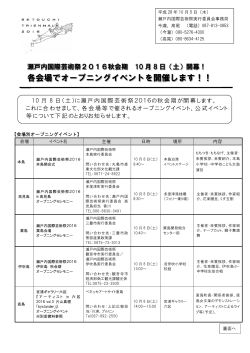 各会場でオープニングイベントを開催します！！