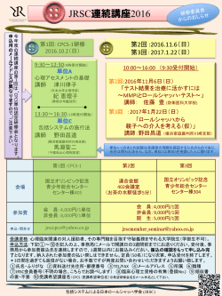 JRSC連続講座2016 - 包括システムによる日本ロールシャッハ学会