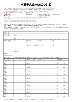 八王子大会申込について