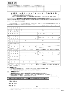 東振協 人間ドック（D1コース）予約連絡届
