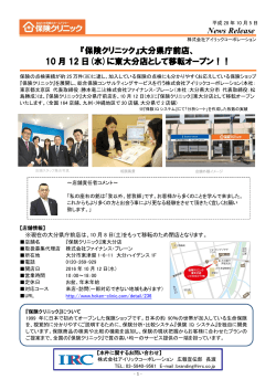 News Release 『保険クリニック』大分県庁前店、 10 月 12 日(水)に東大