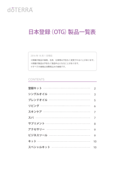 製品一覧表 - dōTERRA Tools