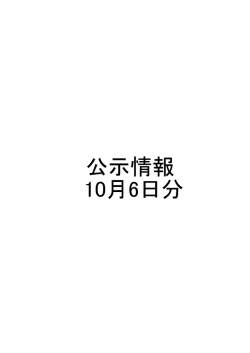 公示情報 10月6日分