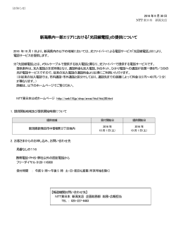 新潟県内一部エリアにおける「光回線電話」の提供について