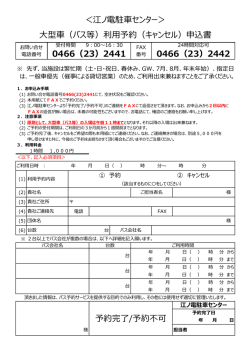 （バス等）利用予約（キャンセル）申込書 0466（23）2441 0466（23