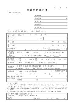 保 育 受 託 証 明 書
