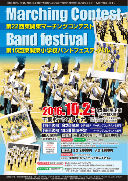 チラシPDF - 東関東吹奏楽連盟