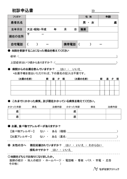初診申込書 - ながはまクリニック