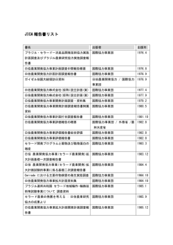 JICA 報告書リスト