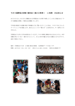 ラオス国際協力研修 報告会～豊かさ再考～ in 和祭