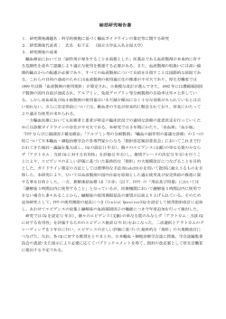 総括研究報告書 - 国立研究開発法人日本医療研究開発機構