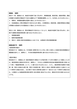 医療法 (抜粋) 第五十一条 医療法人は、毎会計年度終了後二月以内に