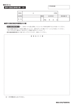 （5）b課外活動記録書（B）（PDF 後期受験生用）