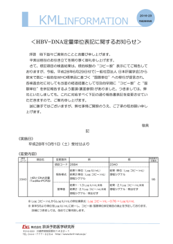 HBV-DNA定量単位表記に関するお知らせ