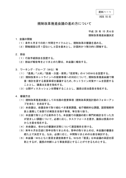 規制改革推進会議の進め方について（PDF形式153：KB）